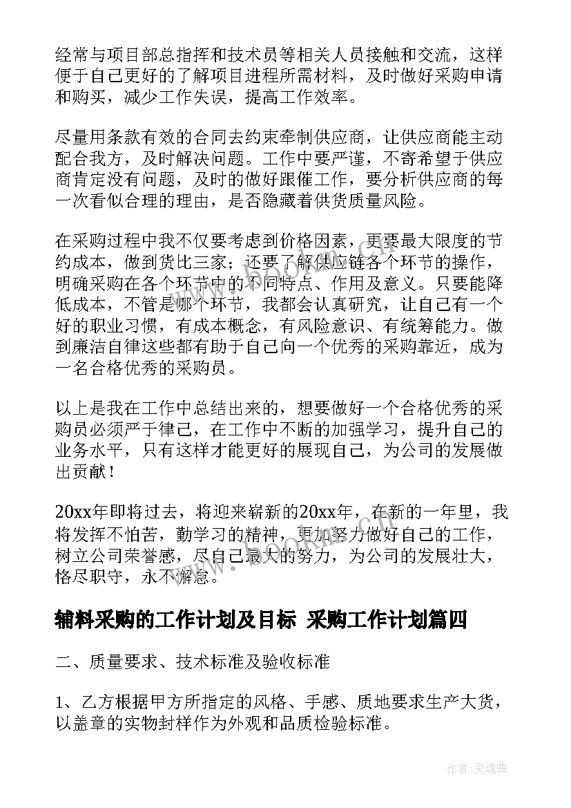 最新辅料采购的工作计划及目标 采购工作计划(汇总10篇)