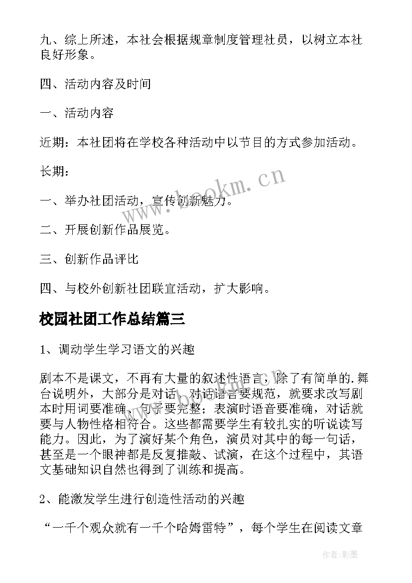 2023年校园社团工作总结(大全5篇)