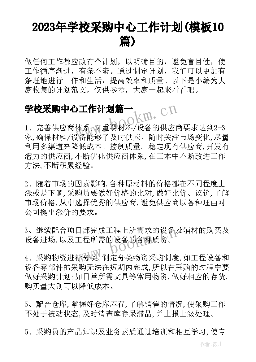 2023年学校采购中心工作计划(模板10篇)