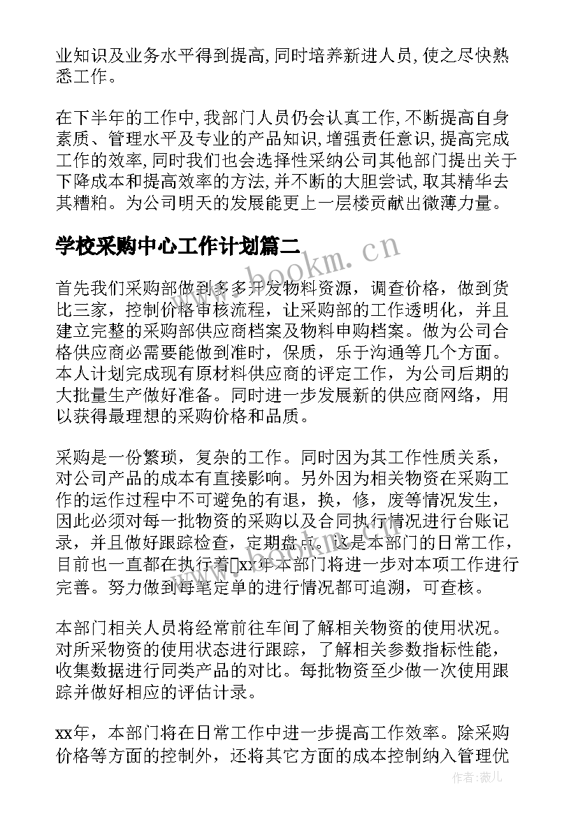 2023年学校采购中心工作计划(模板10篇)