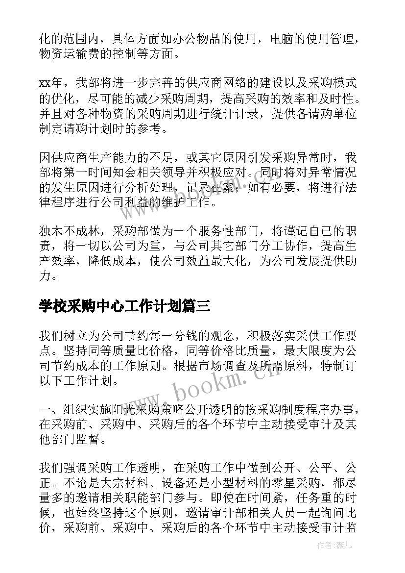 2023年学校采购中心工作计划(模板10篇)