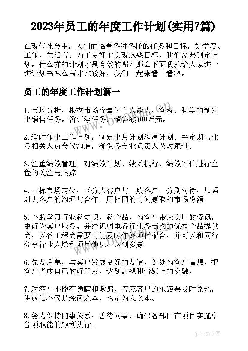 2023年员工的年度工作计划(实用7篇)