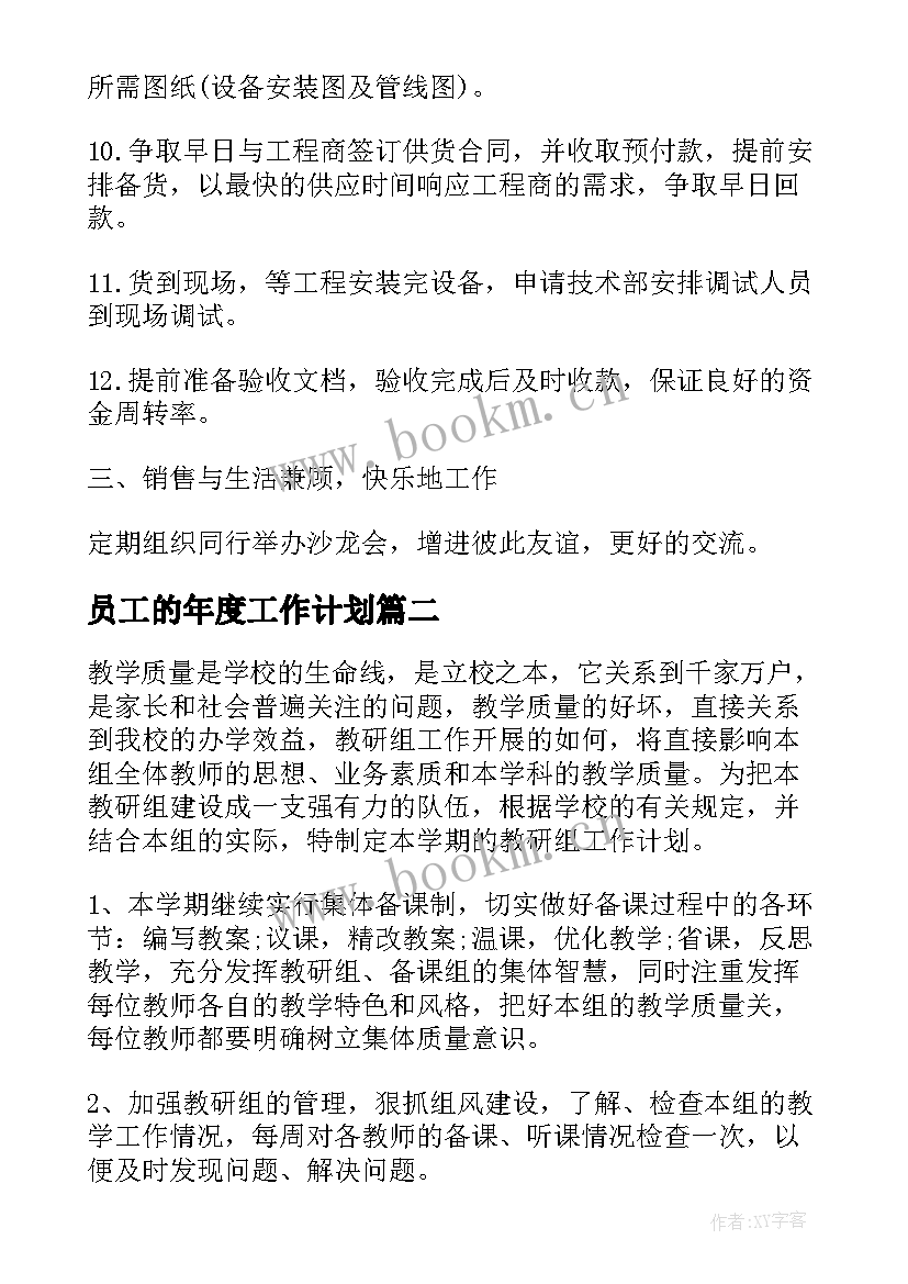 2023年员工的年度工作计划(实用7篇)