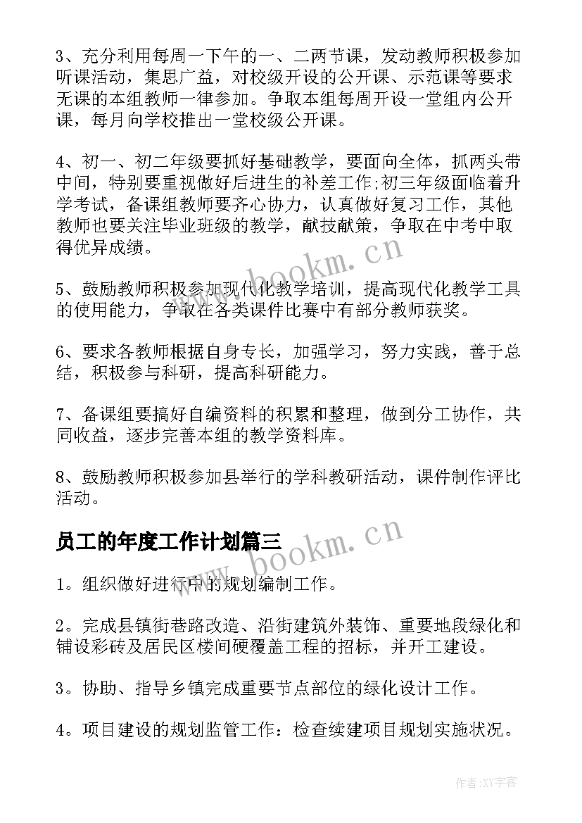 2023年员工的年度工作计划(实用7篇)