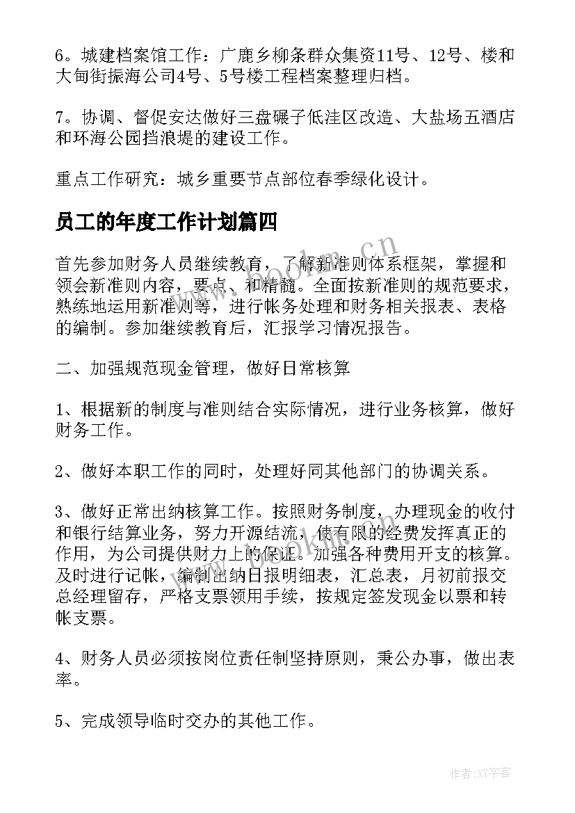 2023年员工的年度工作计划(实用7篇)