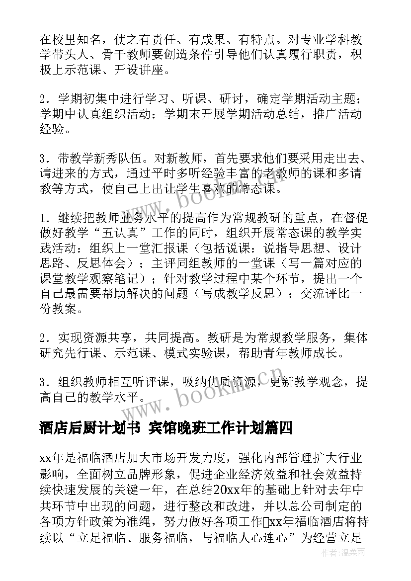 酒店后厨计划书 宾馆晚班工作计划(实用7篇)