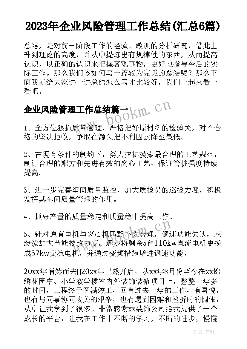 2023年企业风险管理工作总结(汇总6篇)