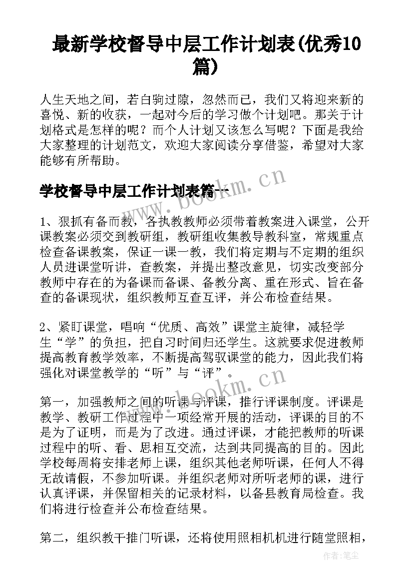 最新学校督导中层工作计划表(优秀10篇)