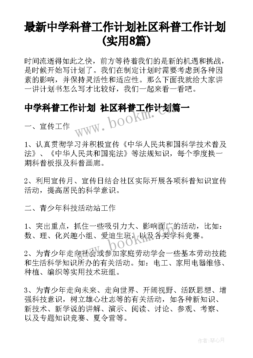 最新中学科普工作计划 社区科普工作计划(实用8篇)