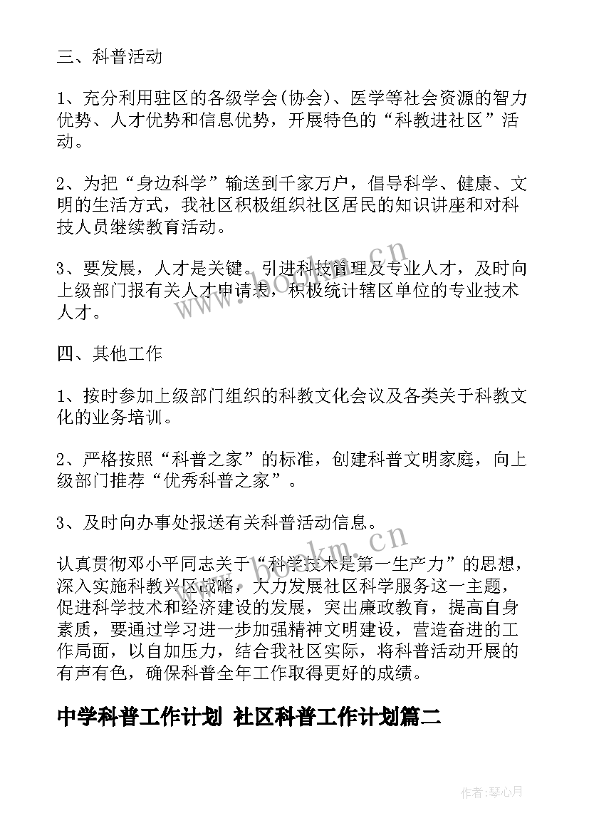 最新中学科普工作计划 社区科普工作计划(实用8篇)