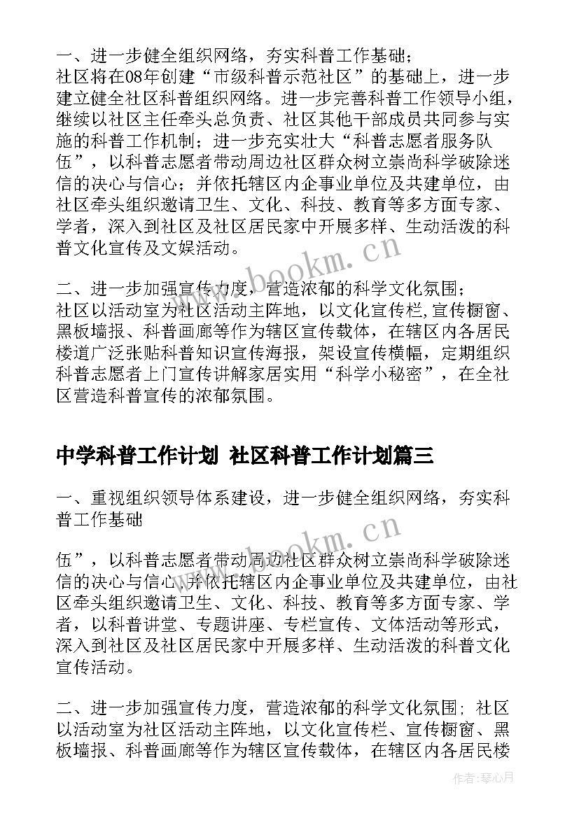 最新中学科普工作计划 社区科普工作计划(实用8篇)