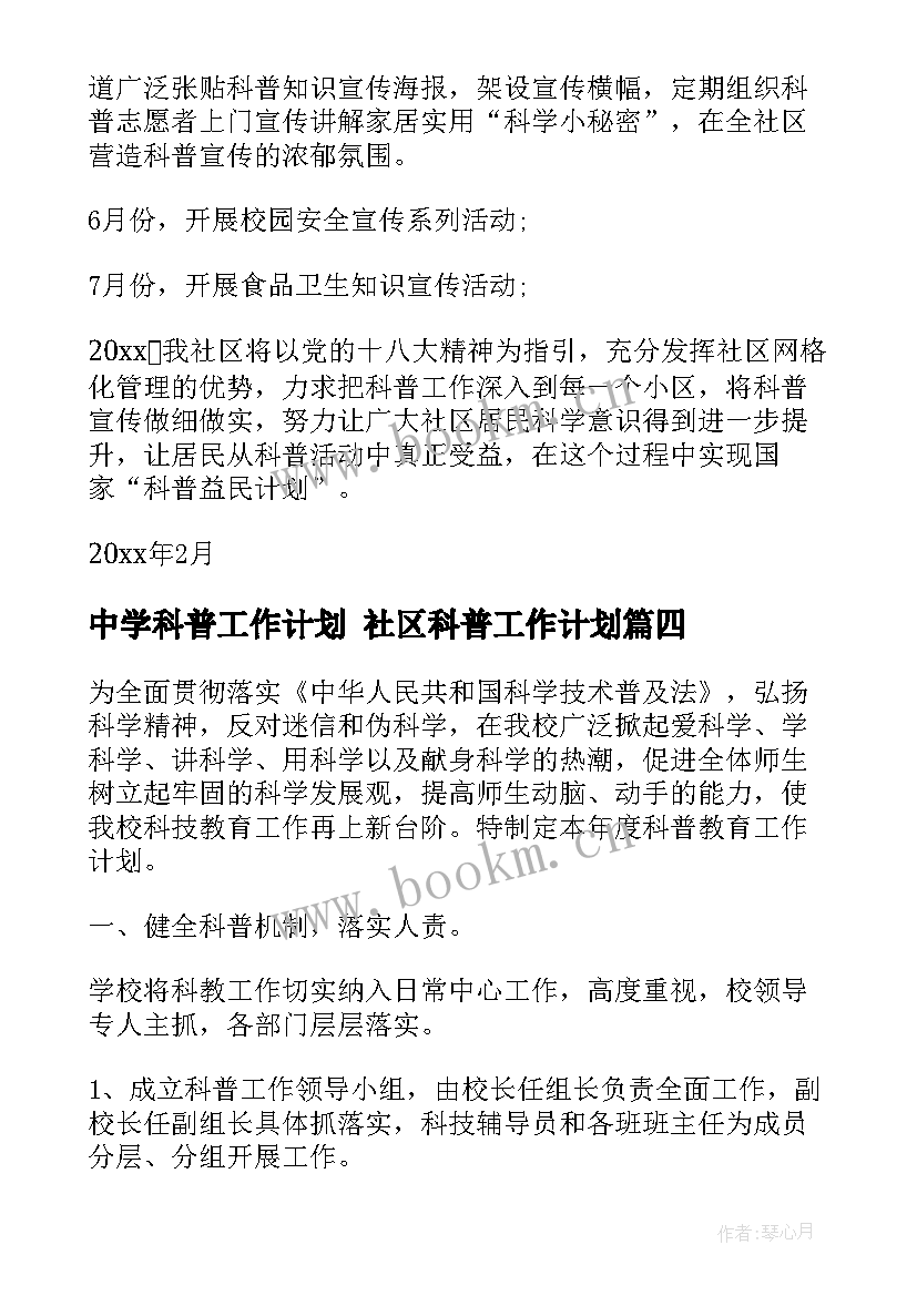 最新中学科普工作计划 社区科普工作计划(实用8篇)