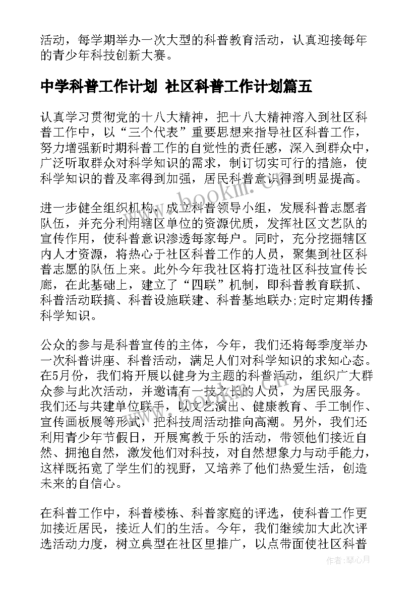 最新中学科普工作计划 社区科普工作计划(实用8篇)