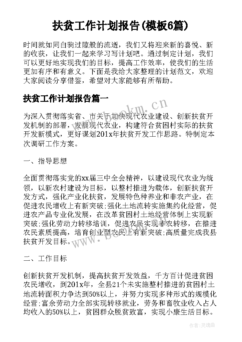 扶贫工作计划报告(模板6篇)