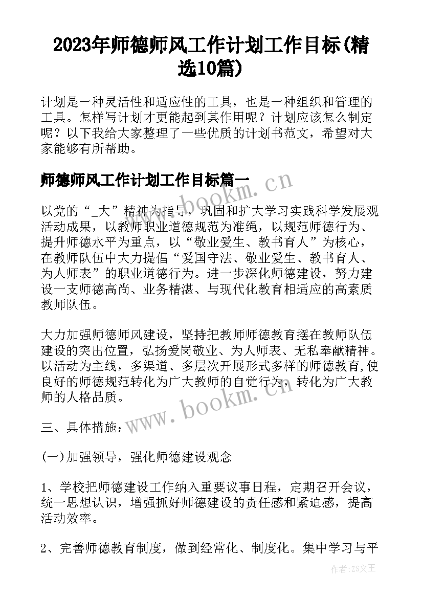 2023年师德师风工作计划工作目标(精选10篇)