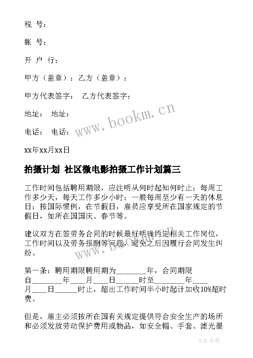 最新拍摄计划 社区微电影拍摄工作计划(大全8篇)