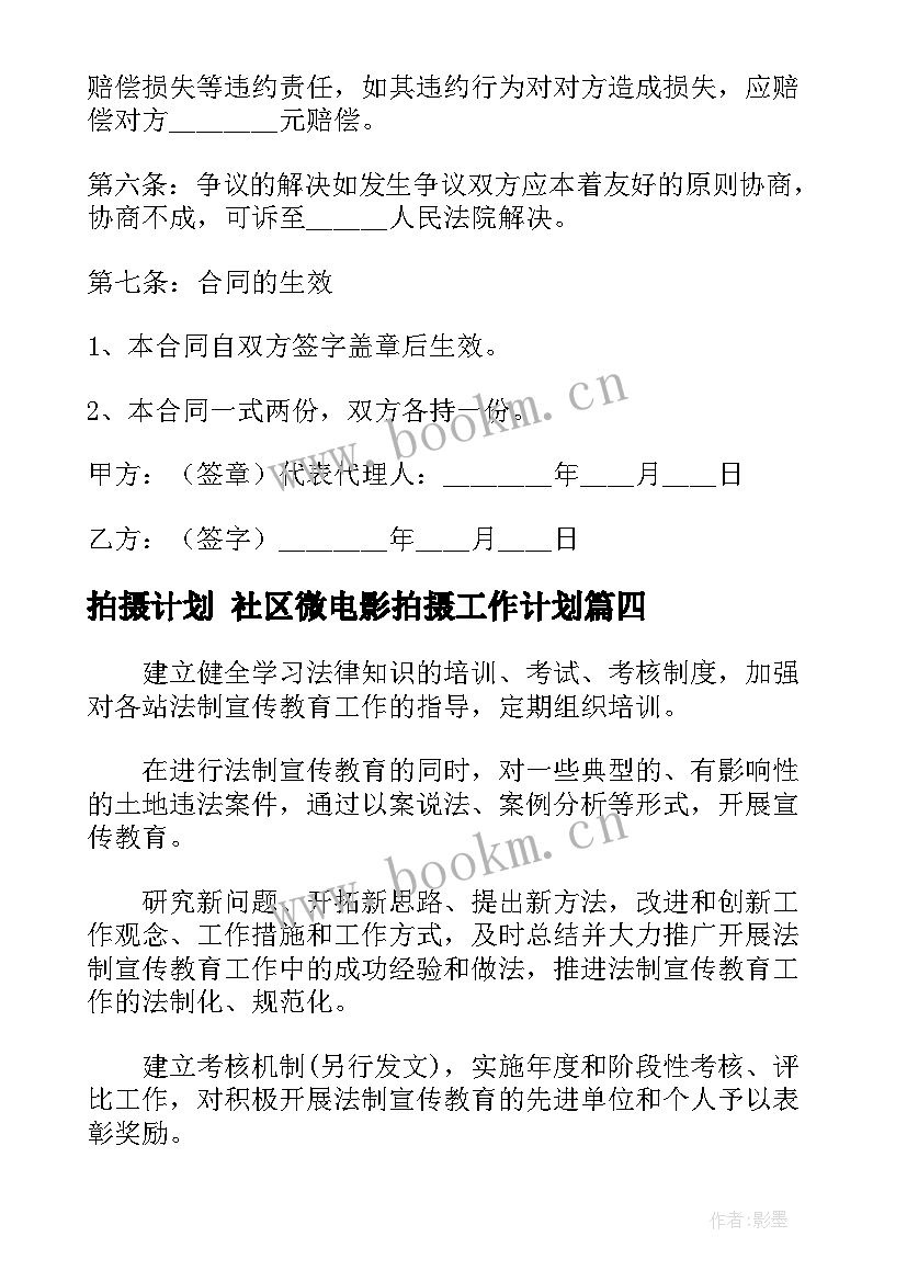 最新拍摄计划 社区微电影拍摄工作计划(大全8篇)