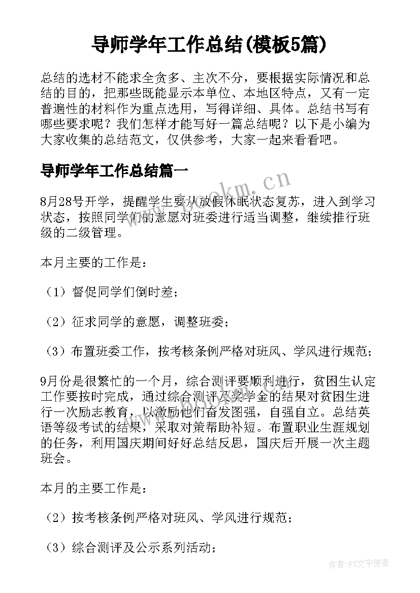 导师学年工作总结(模板5篇)