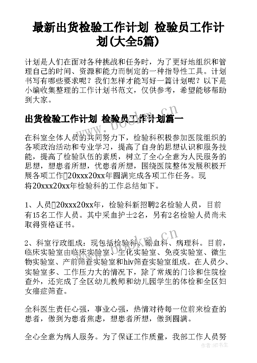 最新出货检验工作计划 检验员工作计划(大全5篇)