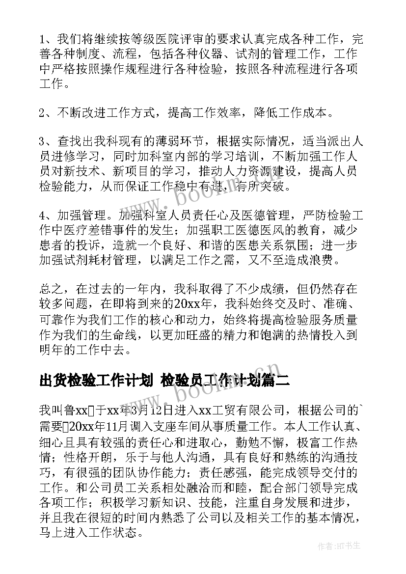 最新出货检验工作计划 检验员工作计划(大全5篇)