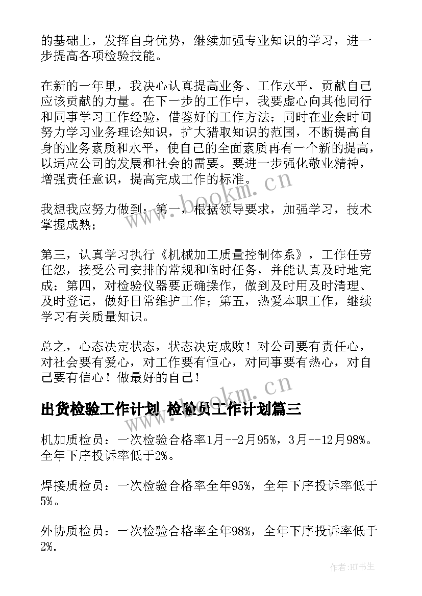 最新出货检验工作计划 检验员工作计划(大全5篇)