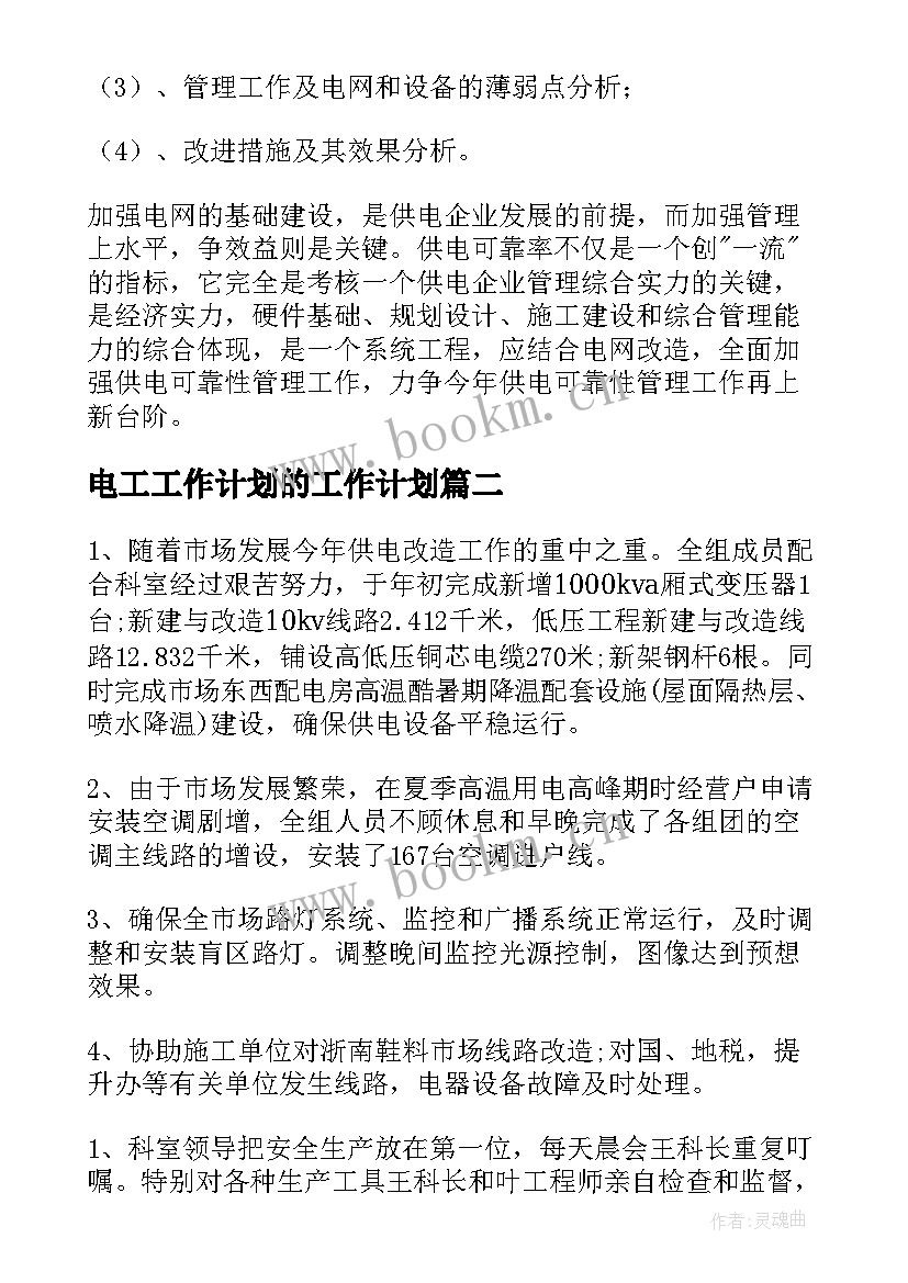 最新电工工作计划的工作计划(实用10篇)