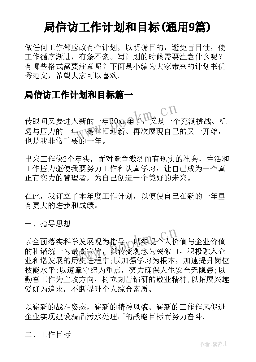 局信访工作计划和目标(通用9篇)