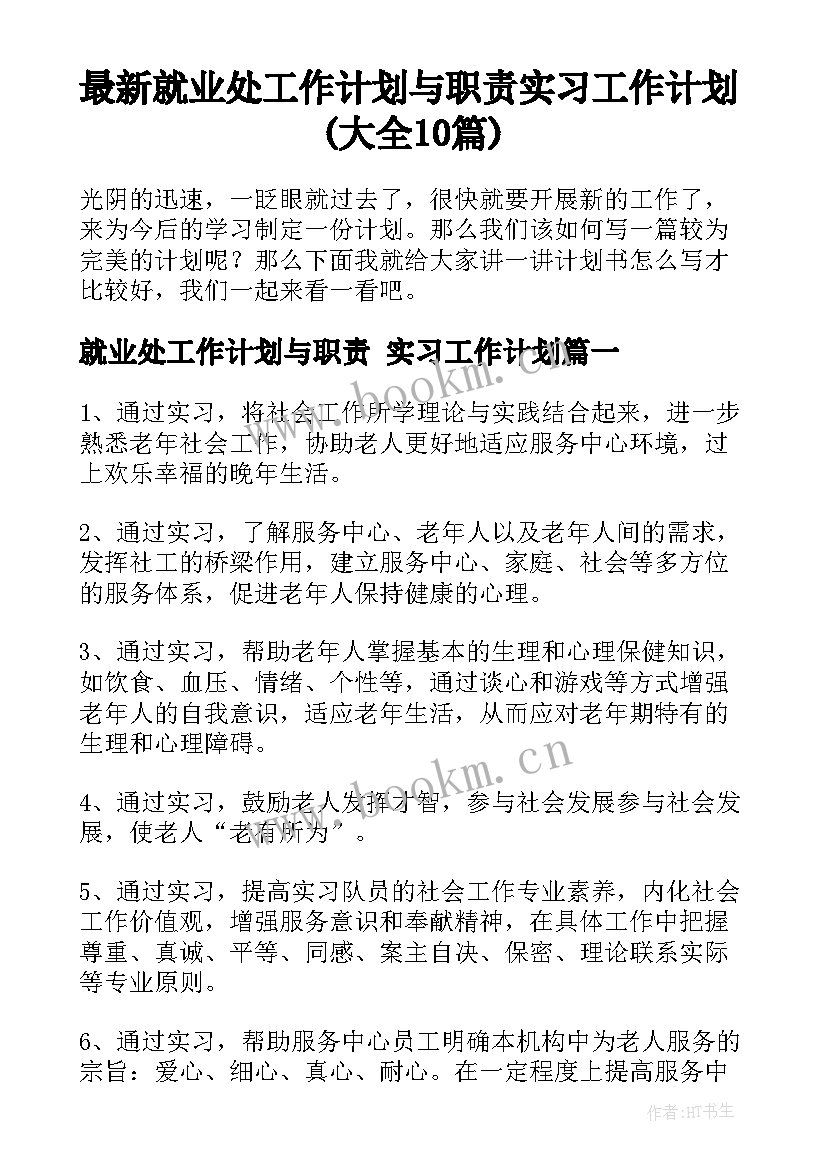 最新就业处工作计划与职责 实习工作计划(大全10篇)