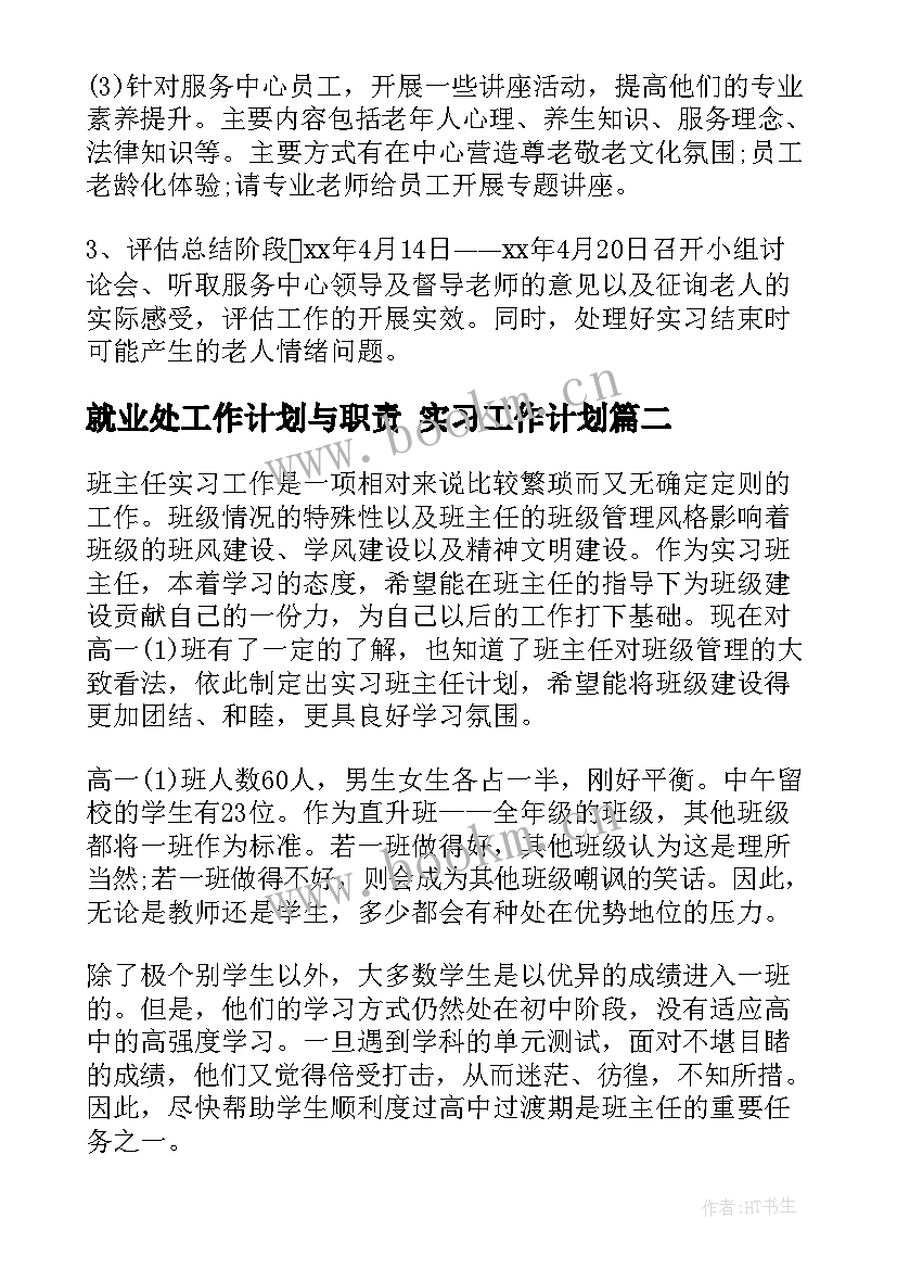 最新就业处工作计划与职责 实习工作计划(大全10篇)