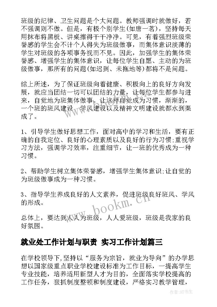 最新就业处工作计划与职责 实习工作计划(大全10篇)