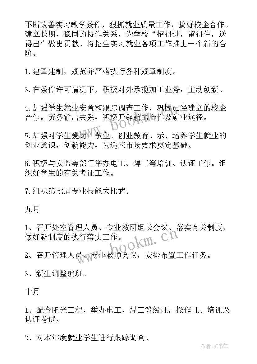 最新就业处工作计划与职责 实习工作计划(大全10篇)