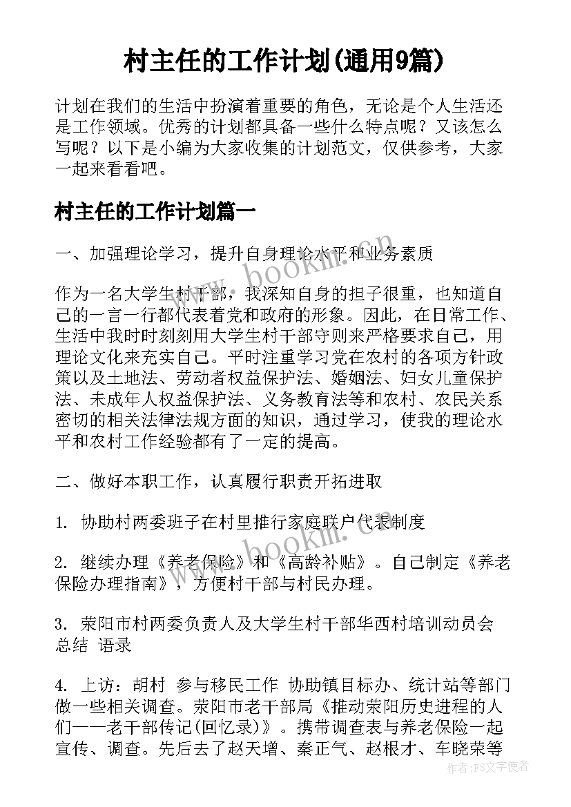 村主任的工作计划(通用9篇)