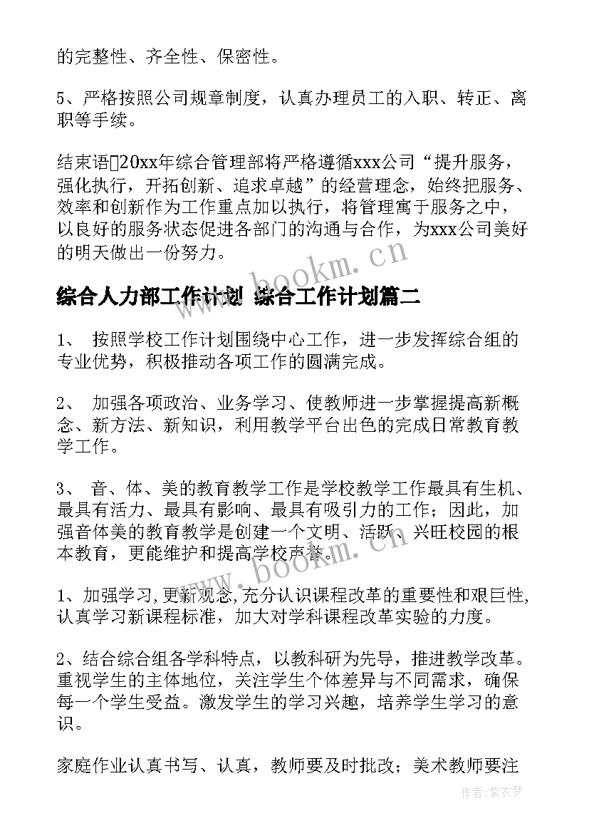 最新综合人力部工作计划 综合工作计划(大全9篇)