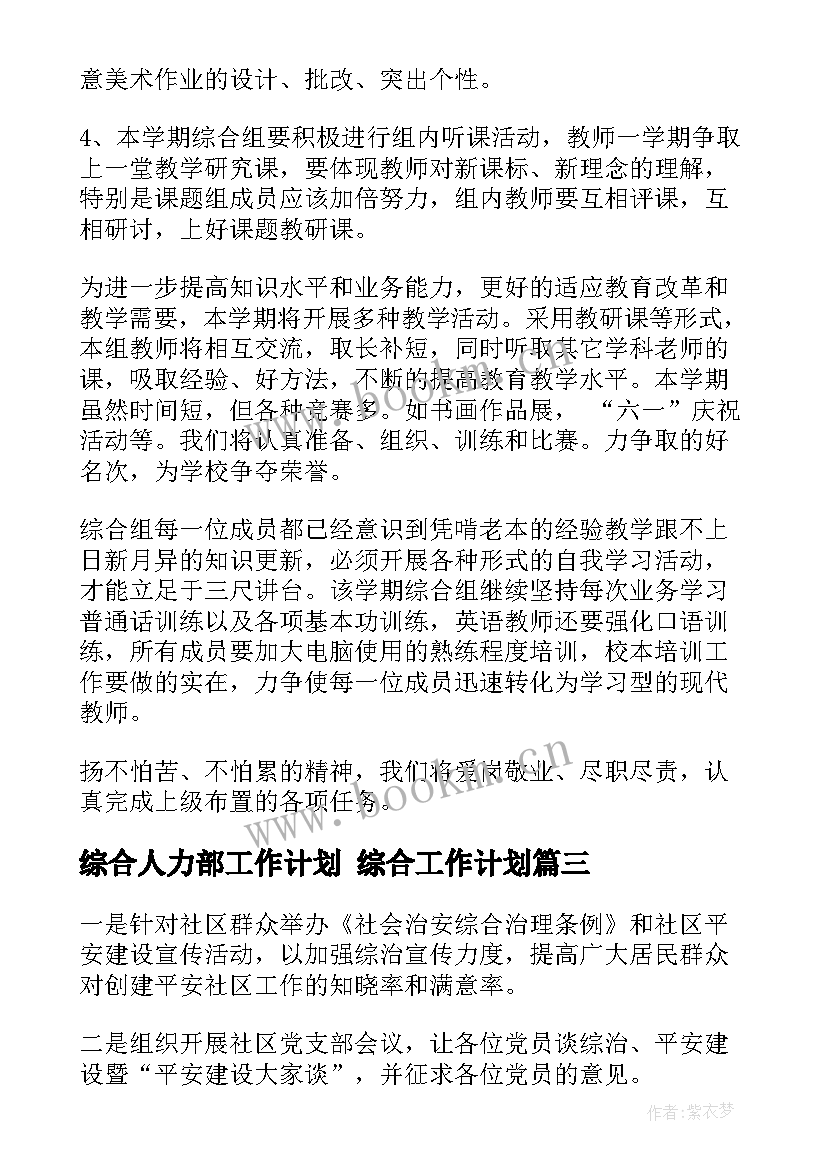 最新综合人力部工作计划 综合工作计划(大全9篇)