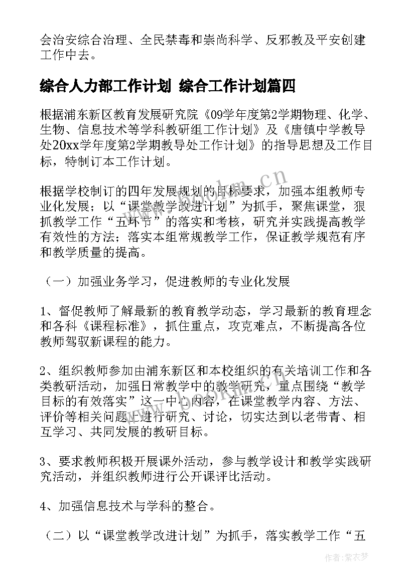 最新综合人力部工作计划 综合工作计划(大全9篇)