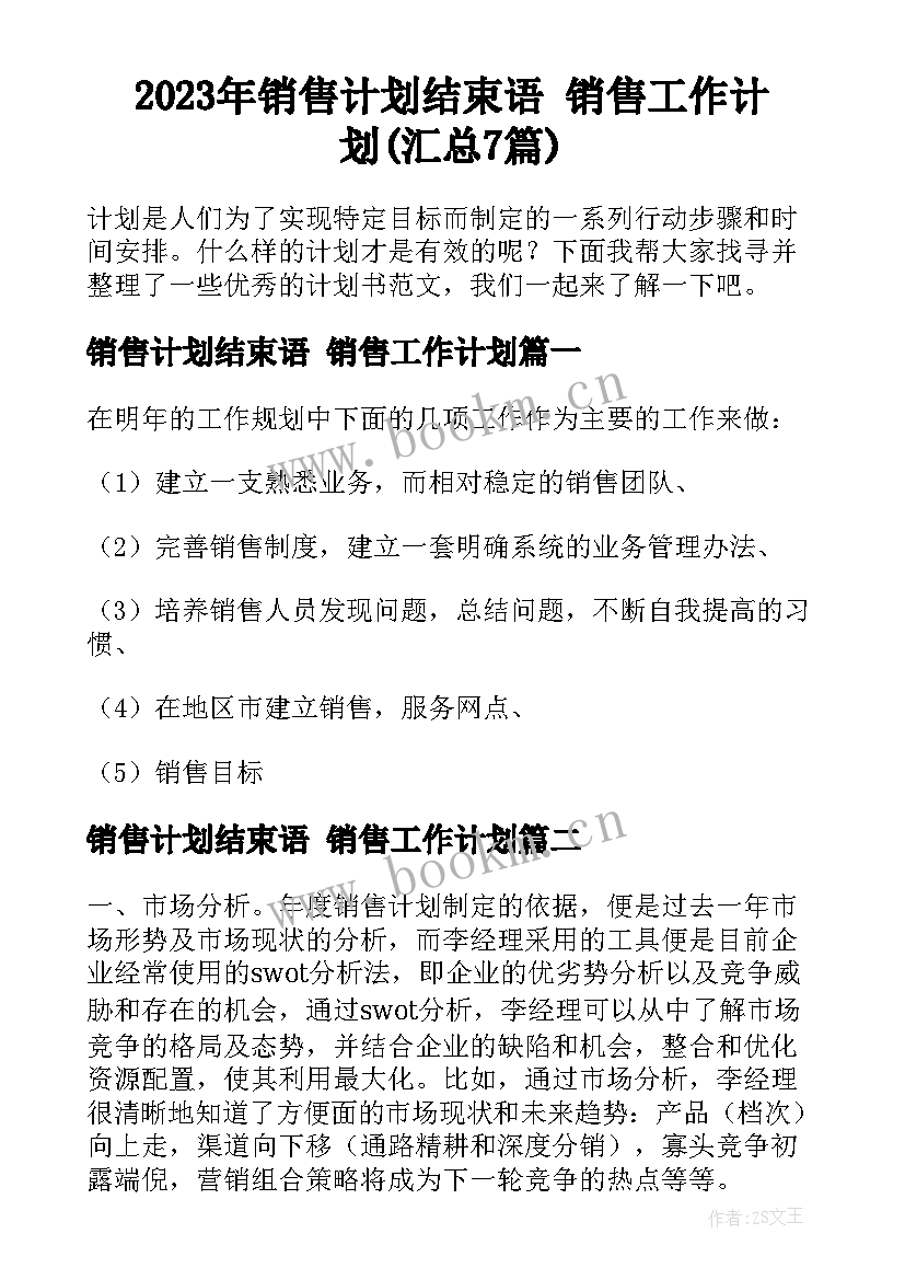 2023年销售计划结束语 销售工作计划(汇总7篇)