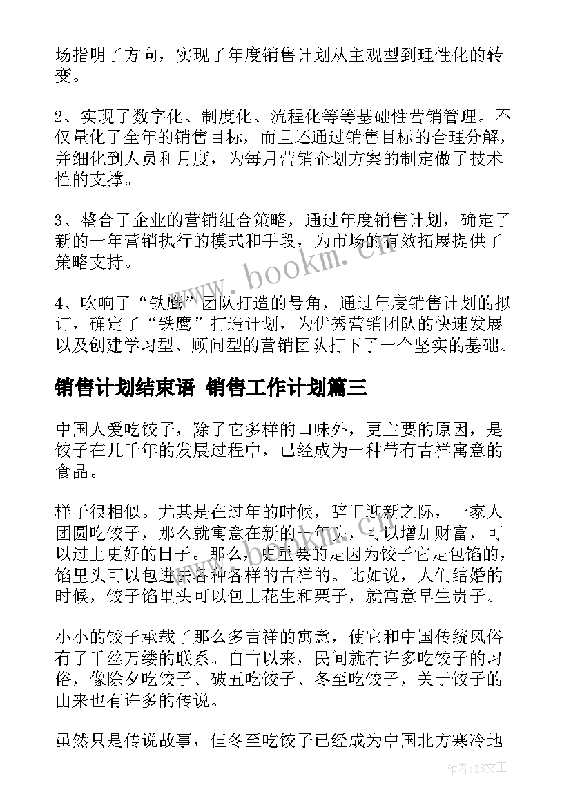 2023年销售计划结束语 销售工作计划(汇总7篇)