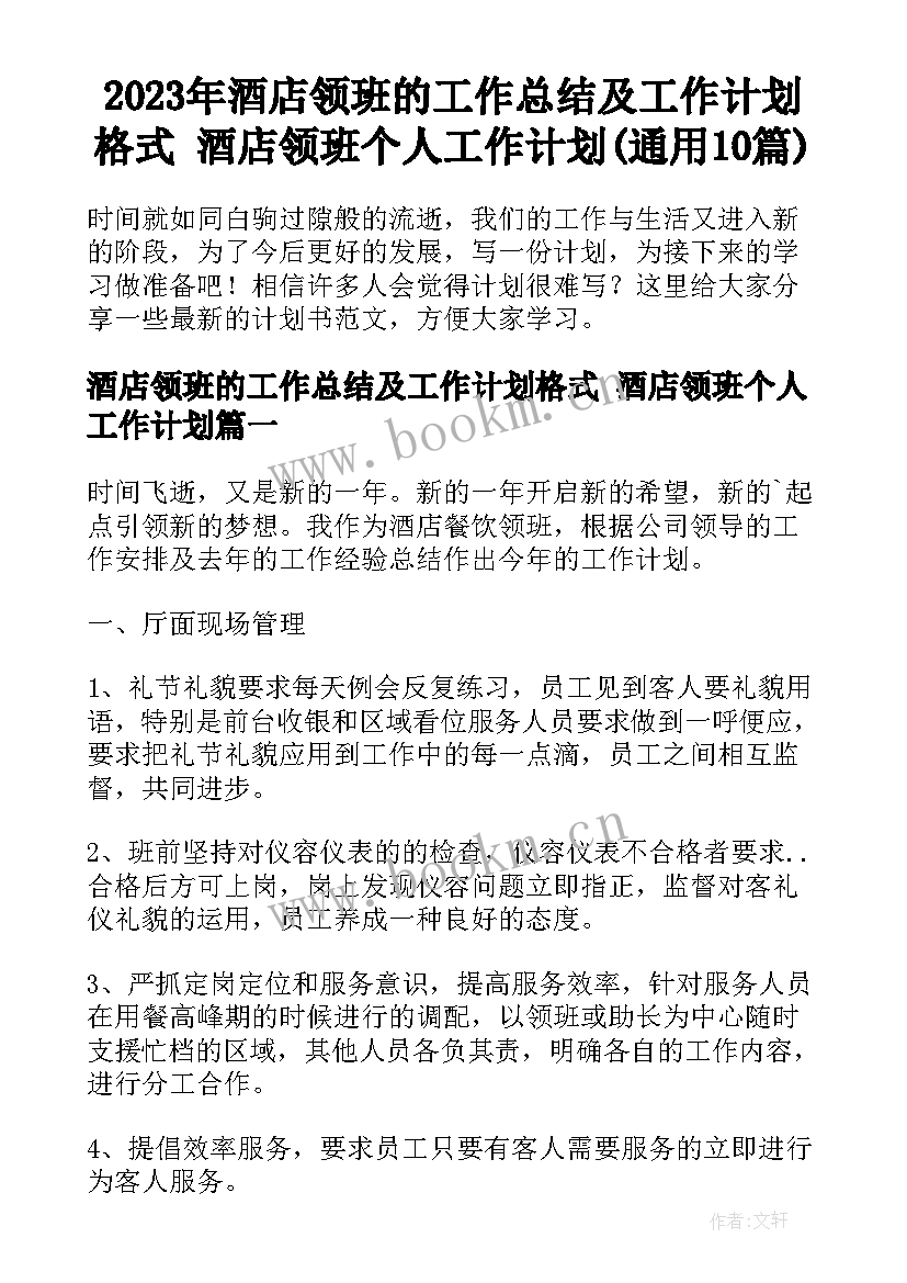 2023年酒店领班的工作总结及工作计划格式 酒店领班个人工作计划(通用10篇)