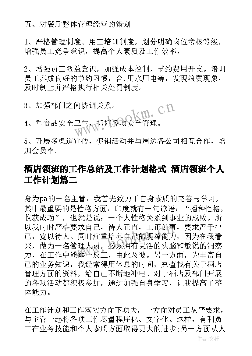 2023年酒店领班的工作总结及工作计划格式 酒店领班个人工作计划(通用10篇)