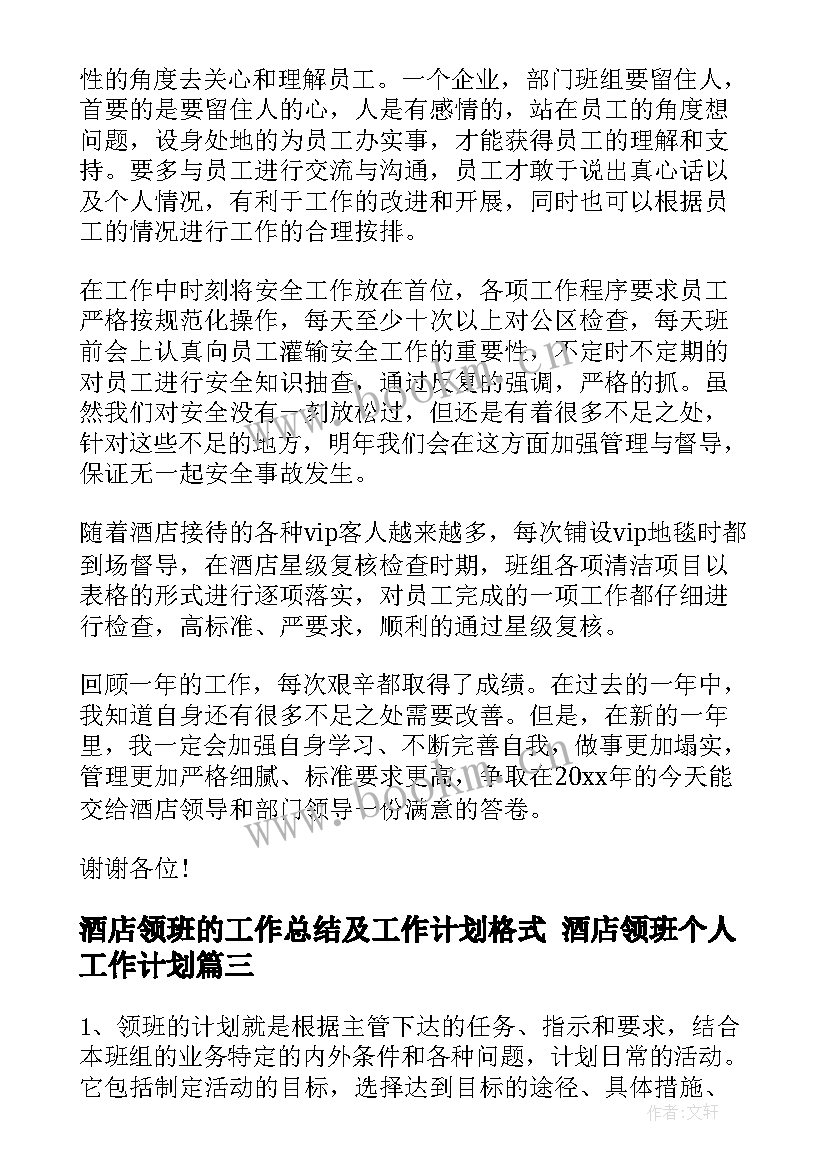 2023年酒店领班的工作总结及工作计划格式 酒店领班个人工作计划(通用10篇)