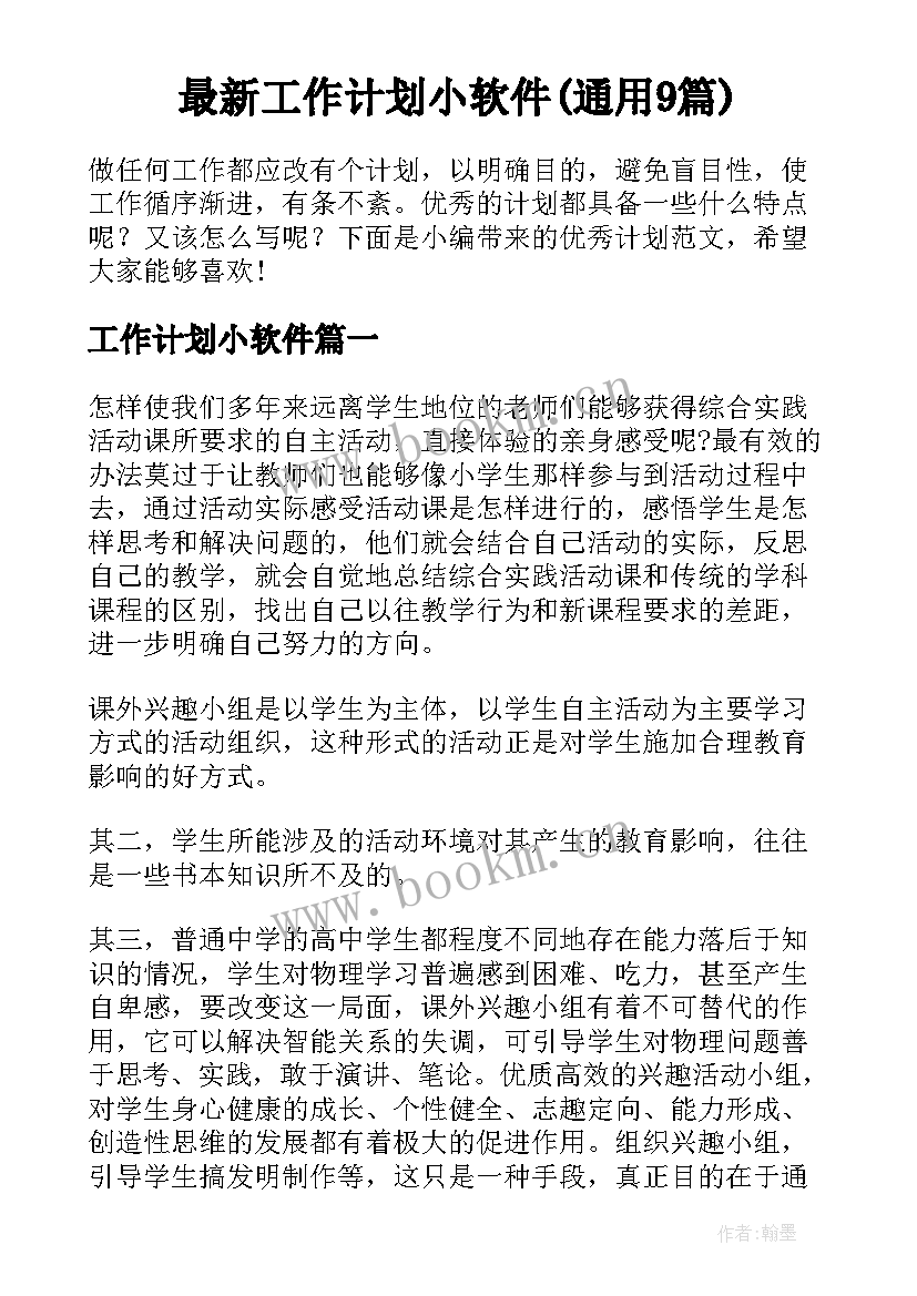 最新工作计划小软件(通用9篇)