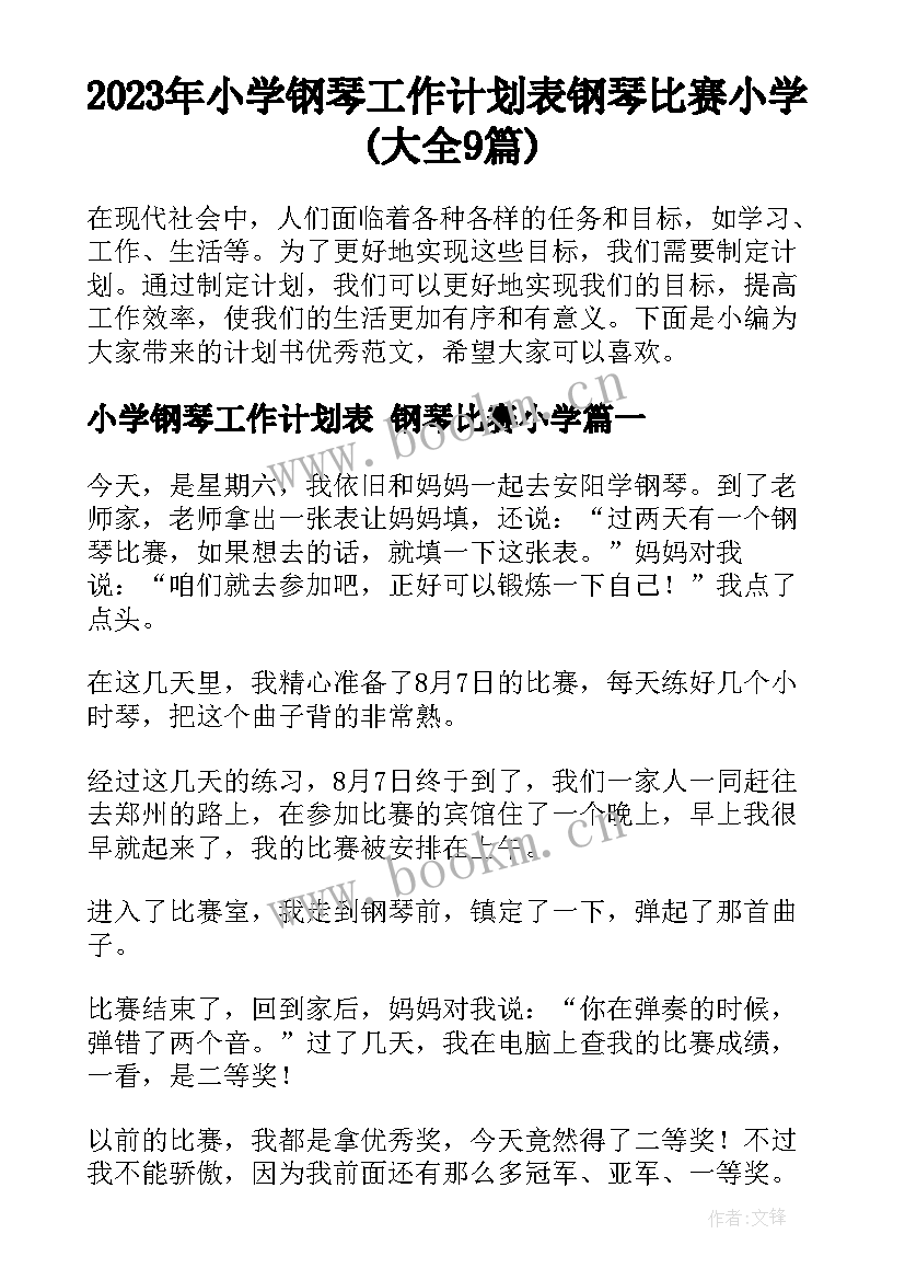 2023年小学钢琴工作计划表 钢琴比赛小学(大全9篇)