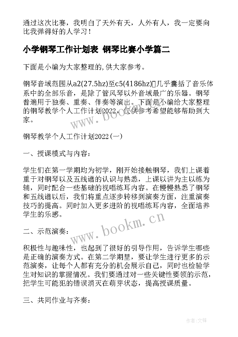 2023年小学钢琴工作计划表 钢琴比赛小学(大全9篇)