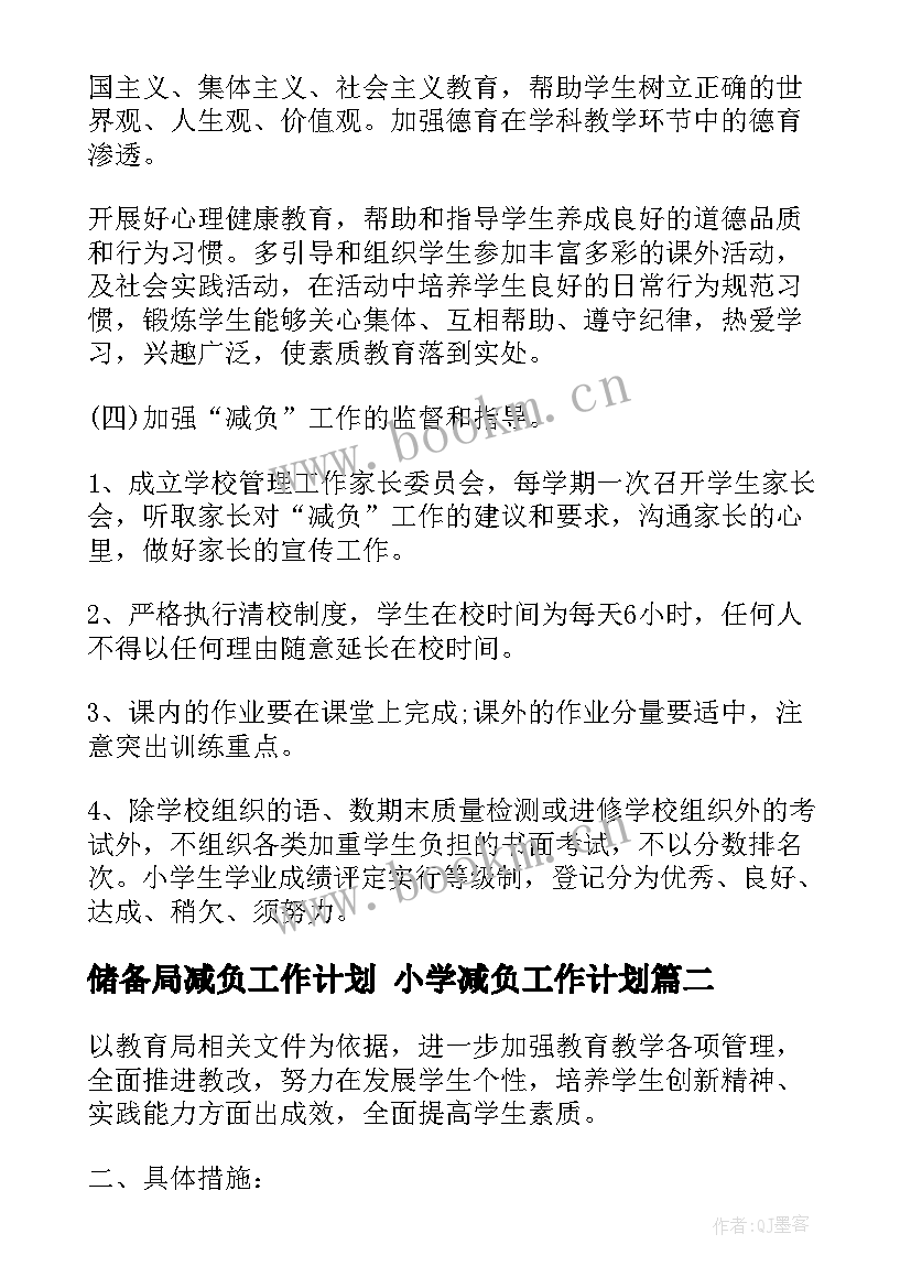 储备局减负工作计划 小学减负工作计划(精选6篇)