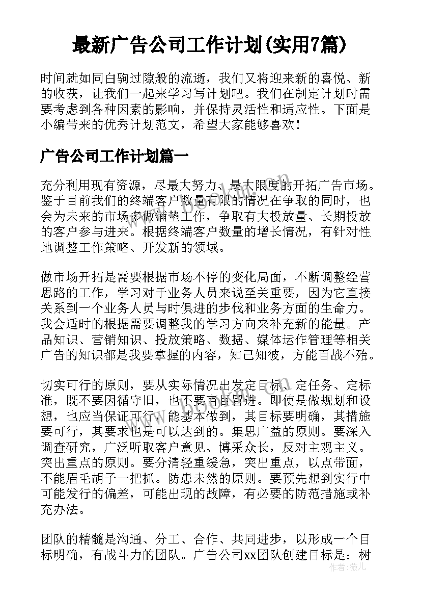 最新广告公司工作计划(实用7篇)