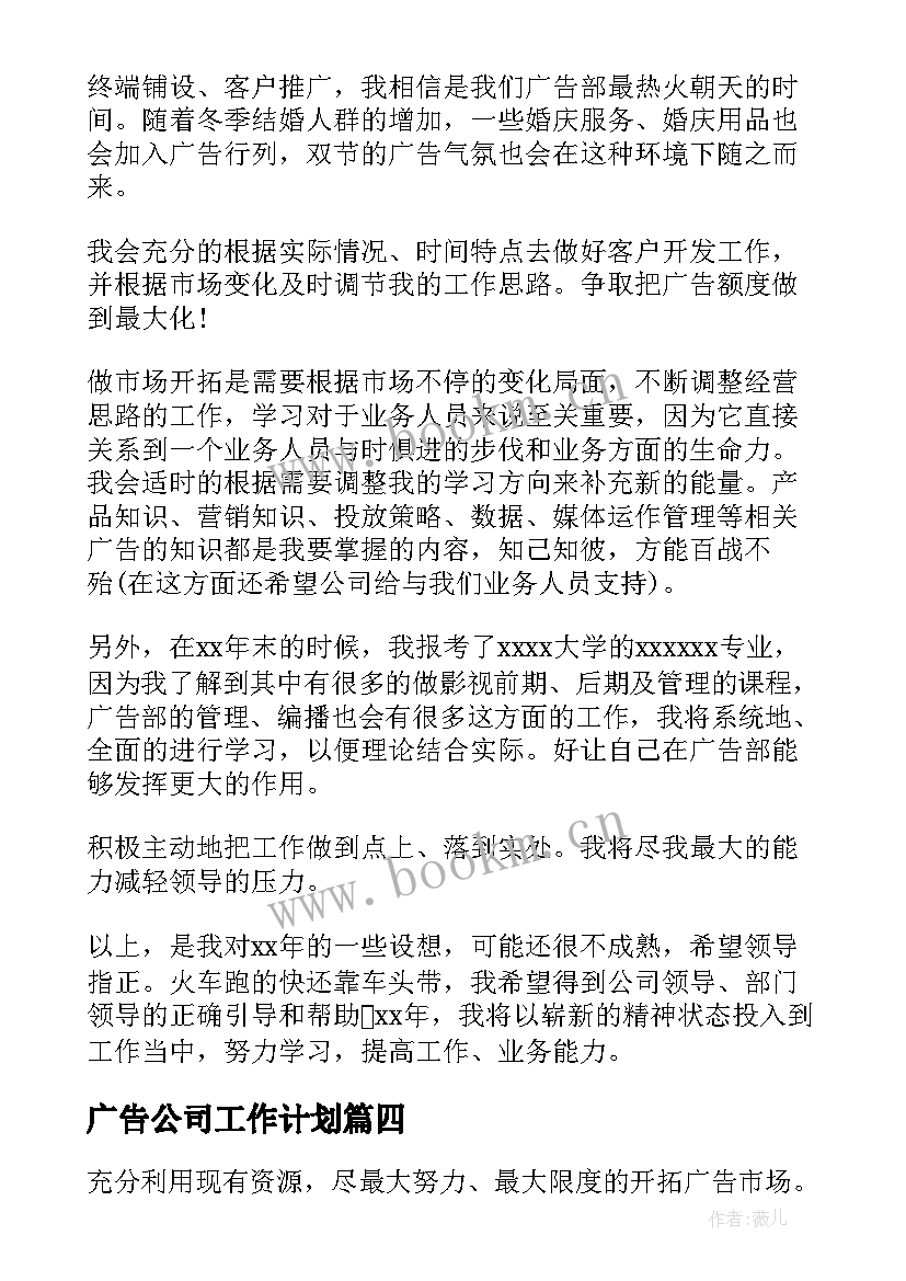 最新广告公司工作计划(实用7篇)