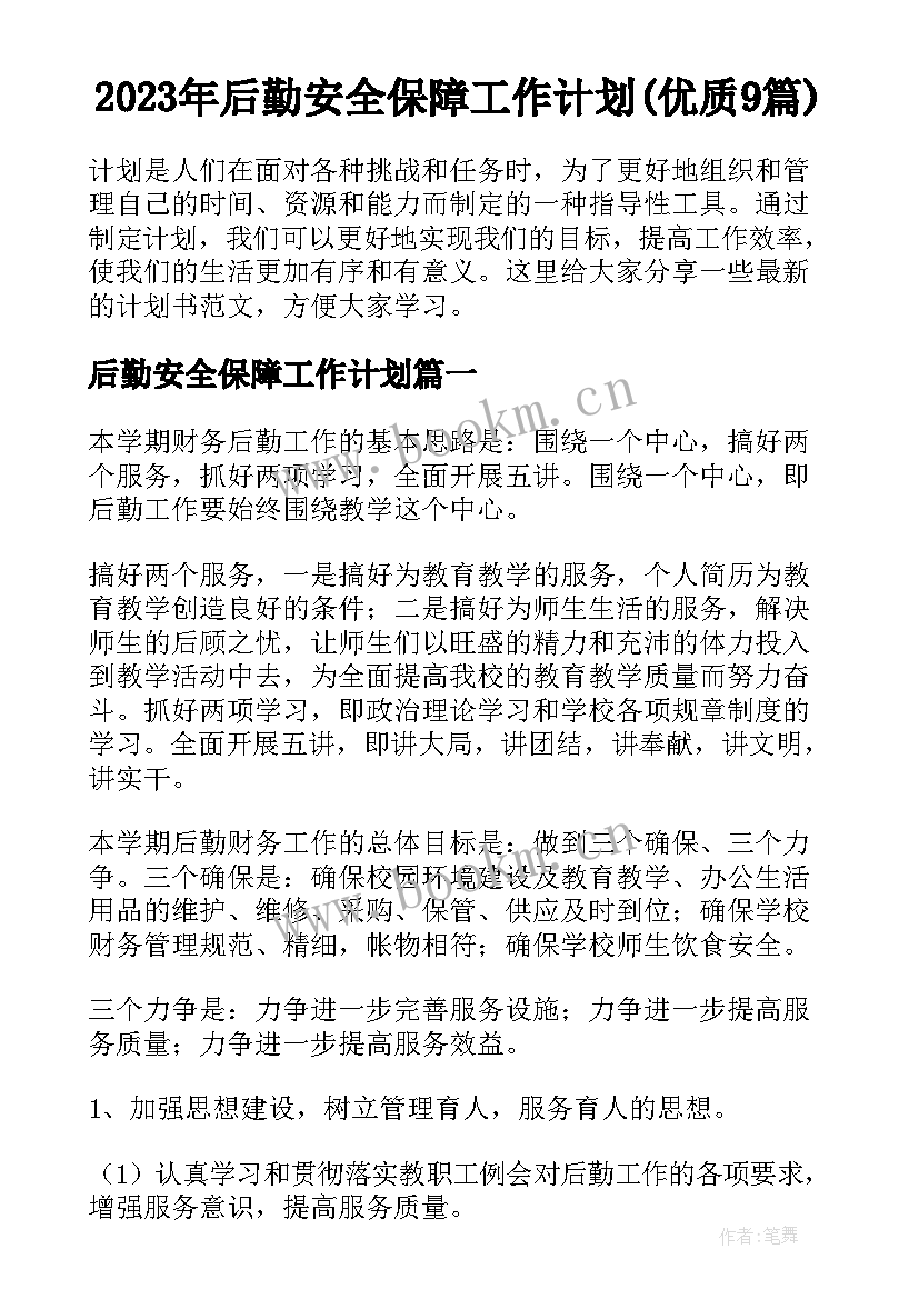 2023年后勤安全保障工作计划(优质9篇)