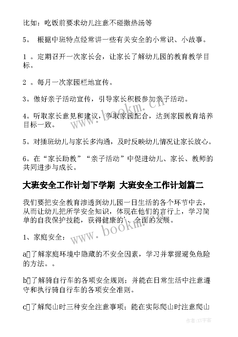 最新大班安全工作计划下学期 大班安全工作计划(汇总5篇)