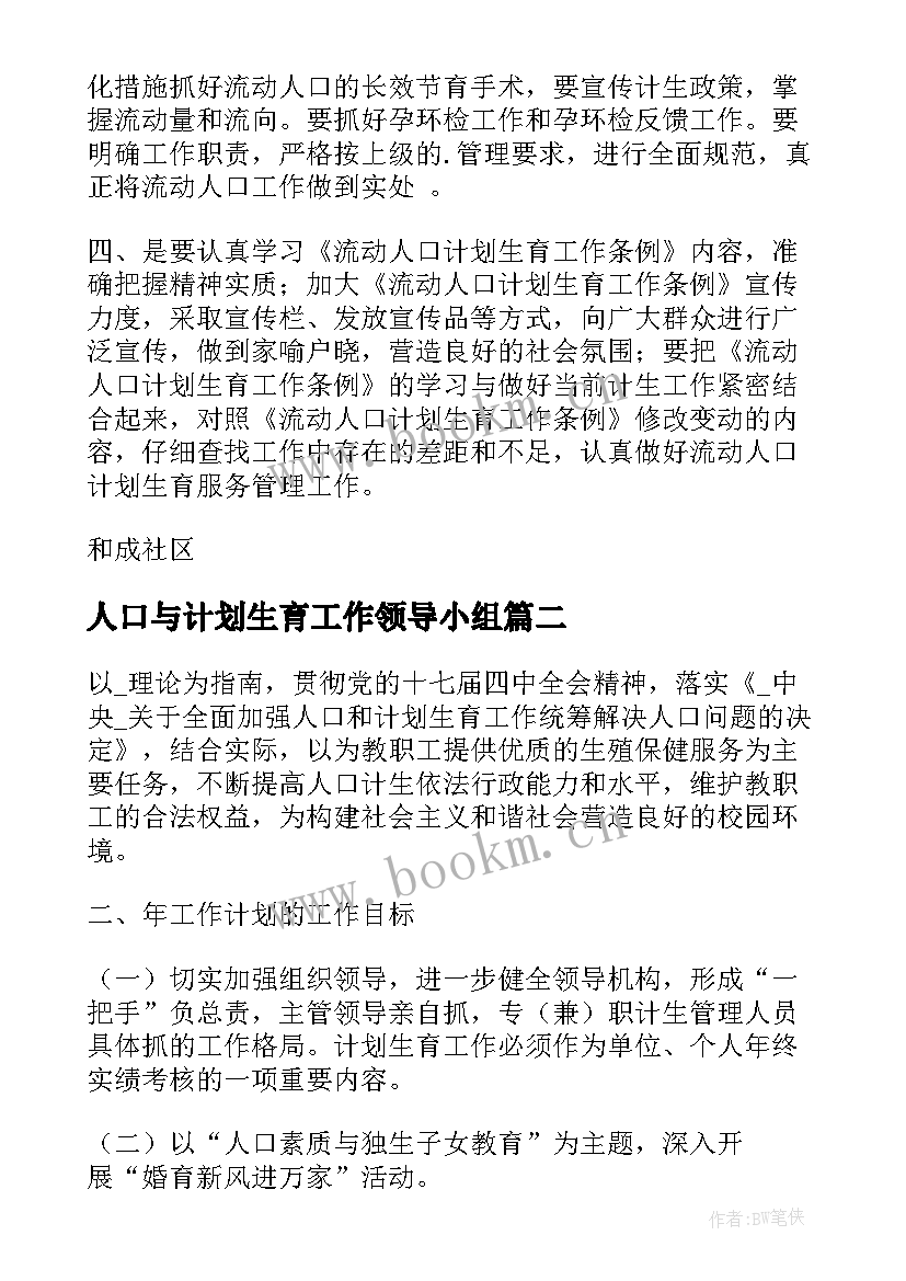 最新人口与计划生育工作领导小组(优秀8篇)