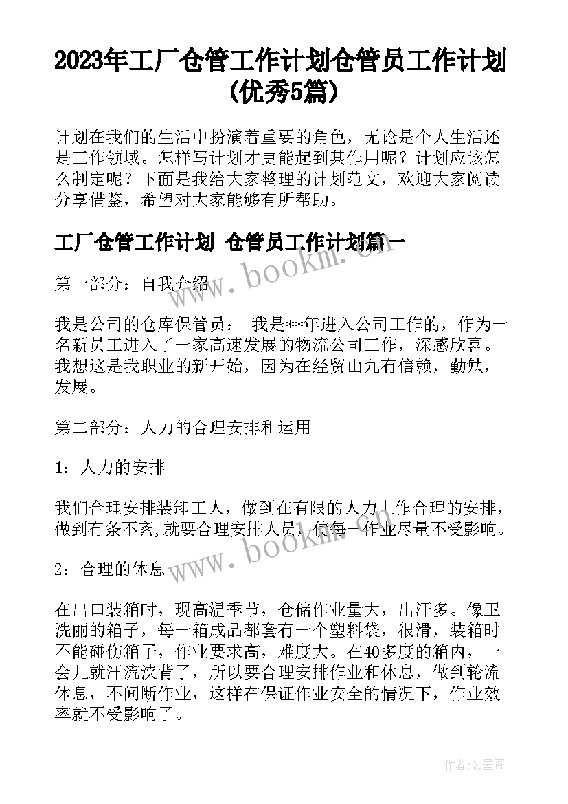 2023年工厂仓管工作计划 仓管员工作计划(优秀5篇)